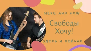 Here and Now (Здесь и сейчас) - Свободы хочу!