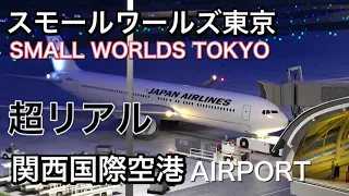 【Small Worlds Tokyo】AIRPORT空港【スモールワールズ東京】