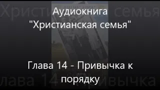 #14 Привычка к порядку - Аудиокнига Христианская семья, Элизабет Эллиот