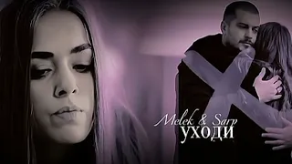 Sarp & Melek [УХОДИ]