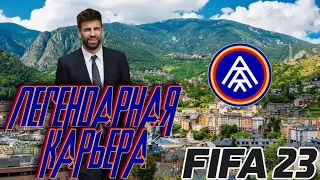 1 СЕЗОН I FIFA 23 I ЛЕГЕНДАРНАЯ КАРЬЕРА l #2