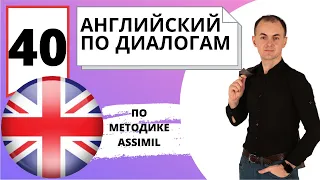 Английский по диалогам I Диалог 40 I Базовый английский с нуля до уровня A2 за 50 диалогов!