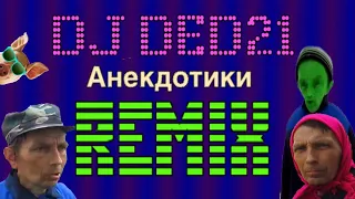 Как жить или анекдотики под якобы музыку с DJ DED21 от 10 декабря 2019