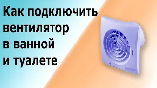 Подключение вентилятора в туалете и ванной комнате. Реле времени РО 415. Схема подключения.