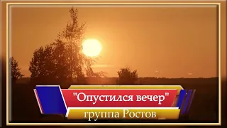 группа Ростов “Опустился вечер “
