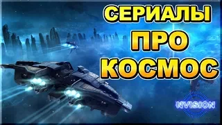 Подборка сериалов ПРО КОСМОС. Что посмотреть? | NVIsion