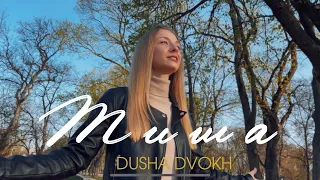 Dusha Dvokh  - Тиша