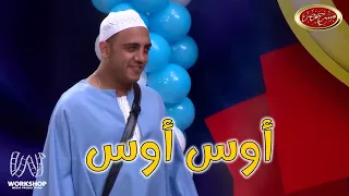 مش هتبطل ضحك مع " أوس أوس " - مسرح مصر