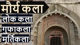 कला और संस्कृति - मौर्य वंश - गुफाकला मूर्तिकला - Art & Culture of Mauryan Empire in Hindi Part 3