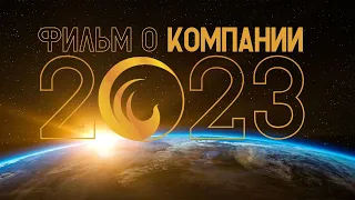 ФИЛЬМ 🎞️ О КОМПАНИИ 🗓️ 2023