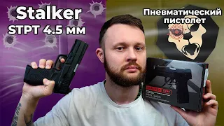 Пневматический пистолет Stalker STPT 4.5 мм (Taurus PT 24/7 G2, Blowback) Видео Обзор