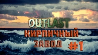 Let's Play Outlast - часть 1 "Кирпичный завод"