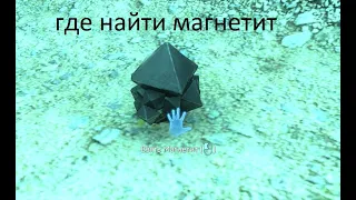 где найти магнетит