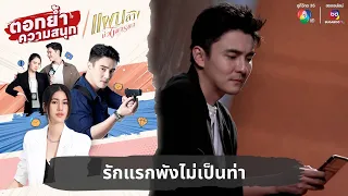 รักแรกพังไม่เป็นท่า | ตอกย้ำความสนุก แผนลวงบ่วงมารยา EP.1