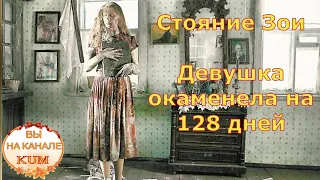 Стояние Зои Девушка окаменела на 128 дней