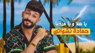 حمادة نشواتي - ياهلا ويا مرحبا Hamada Nashawaty - Ya hala w ya marhaba [Official Music Video ]