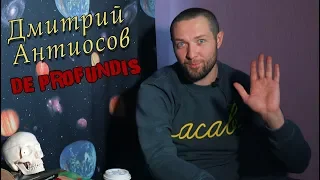 De Profundis программа Из Глубины | Дмитрий Антиосов