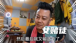 女赌徒故事，输瘫痪在出租屋，宝哥听着都心酸！#一起看真实状况（无演员）｜赌博｜戒赌｜烂赌｜网赌赚钱｜怎么戒赌｜病理性赌博｜网赌翻身｜赌博故事｜赌博赢钱｜如何戒赌