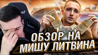 ЧЕТКИЙ ПАЦЫК - МИША ЛИТВИН | РЕАКЦИЯ НА РЫНДЫЧ