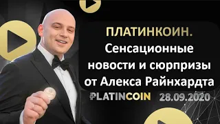 ПЛАТИНКОИН  Вебинар  Сенсационные новости и сюрпризы от Алекса Райнхардта  PLATINCOIN 28 09 2020