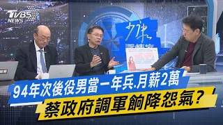 【今日精華搶先看】94年次後役男當一年冰.月薪2萬 蔡政府調軍餉降怨氣?