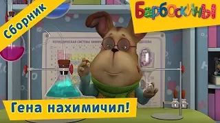 Барбоскины - Гена нахимичил! Сборник мультиков 2017