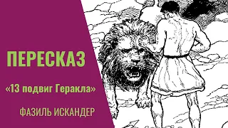 Пересказ рассказа   Фазиля Искандера "Тринадцатый подвиг Геракла".