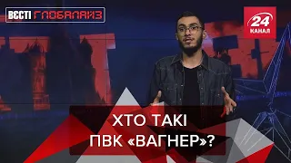 ПВК Вагнер, данські норки і локдаун, Вєсті Глобалайз, 5 грудня