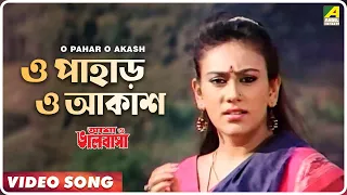 O Pahar O Akash | Asha O Bhalobasha | Bengali Movie Song | Kavita Krishnamurthy