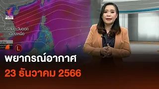 พยากรณ์อากาศ 23 ธันวาคม 2566 | Thai PBS News