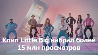 Клип Little Big набрал более 15 млн просмотров. Клип Little Big Uno для Евровидения