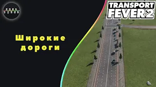 Transport Fever 2 -  Широкие дороги #9