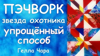 ОБЛЕГЧЁННЫЙ СПОСОБ ЗВЕЗДА ОХОТНИКА Гелла Чара