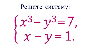 Быстрый способ решения системы уравнений #2 ★ x^3-y^3=7; x-y=1.