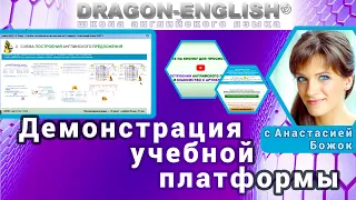 Dragon-English – Демонстрация учебной платформы с Анастасией Божок