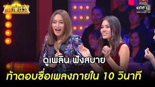 ดูเพลิน ฟังสบาย ท้าตอบชื่อเพลงภายใน 10 วินาที | Highlight ดาราพารวย Ep.11 | 14 พ.ค. 66 | one31