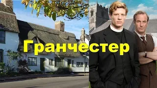 Гранчестер. Деревня, где снимали сериал.