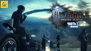 Final Fantasy XV: Episode Duscae – Часть 7 финал (Полное прохождение с комментариями) [PS4]