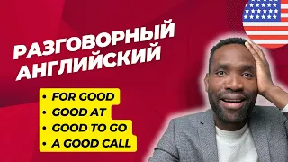 Слово "GOOD" не всегда хорошо | Урок английского языка простыми словами