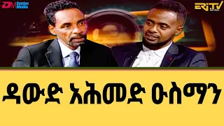 ህጅግ ምስል ዳውድ አሕመድ ዑስማን - ቴራብ | tierab - interview with Mr. Dawud Ahmed Osman - ERi-TV (in Tigre)