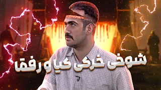 نیما شعبان نژاد انقد تو نقشش فرو رفت که خودش ترکید🤣