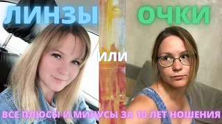 ОЧКИ или ЛИНЗЫ? Контактные линзы ношу 5 лет! Мой опыт