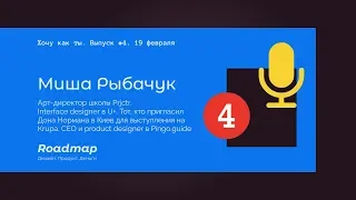 Хочу как ты #4. Миша Рыбачук - про работу в Праге, Крупу и кампус в Берлине