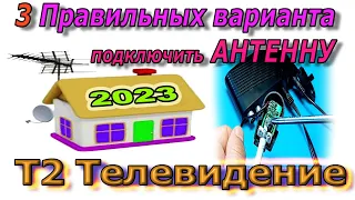 3 Основных Варианта ПРАВИЛЬНОГО Подключения Т2 АНТЕННЫ с Усилителем к Тюнеру