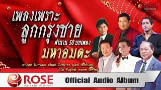 เพลงเพราะลูกกรุงชายตำนาน 50 บทเพลงมหาอมตะ (Official Audio Album)