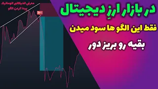 معرفی5 الگو پرسود در بازار ارزدیجیتال+معرفی اندیکاتور اتوماتیک  پیدا کردن الگوها -Technical patterns