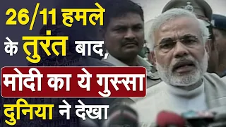 26/11 हमले के तुरंत बाद, मोदी का ये गुस्सा दुनिया ने देखा | PMModi