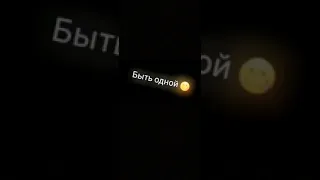 клип как же прекрасно быть одной 💔