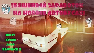 КРУПНЕЙШИЙ ЗАРАБОТОК В MTA PROVINCE X!? КАК БЫСТРО ЗАРАБОТАТЬ НОВИЧКУ В MTA PROVINCE X?!