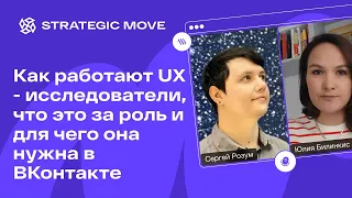 Как работают UX-исследователи, что это за роль и для чего она нужна в ВКонтакте с Сережей Розумом